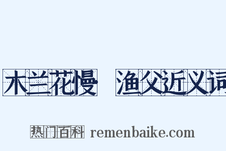 木兰花慢·渔父近义词是什么意思的图片